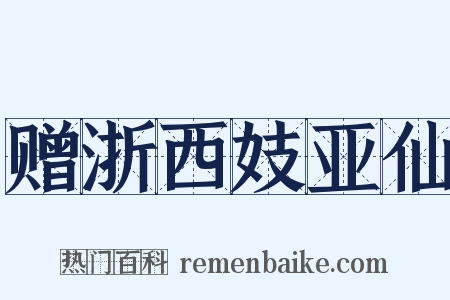 赠浙西妓亚仙是什么意思的图片